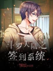 斗罗大陆签到系统主角莫浪