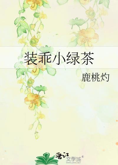 装乖小绿茶姜灼樱