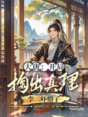大唐开局就给李二脑袋开瓢