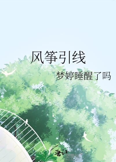 风筝引线by