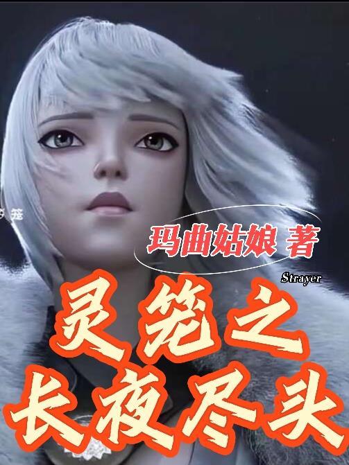 灵笼长夜尽头出来了吗