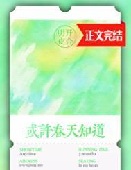 或许春天知道讲的什么