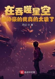 在吞噬星空当神豪的我真的太难了smxcn