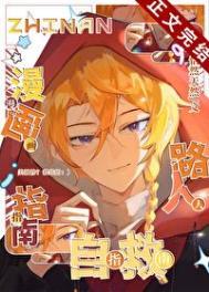 漫画路人自救指南格格党