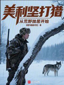 美利坚打猎从荒野独居开始无弹窗