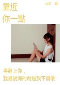 靠近你一点新视听欣音乐试听