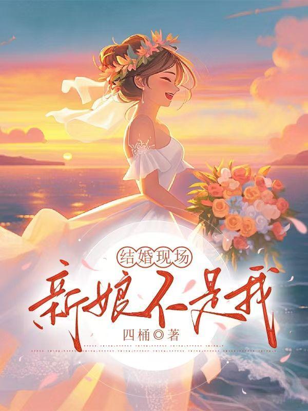 新娘不是我新郎不是我