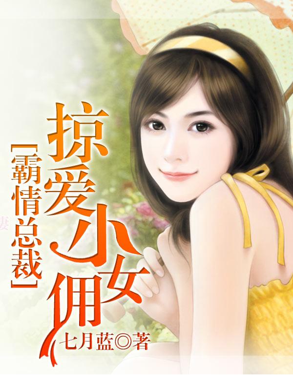 霸情总裁掠爱小女佣 第7章