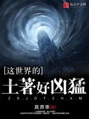 这世界的土著好凶猛 真费事