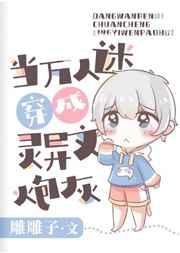 当万人迷穿进灵异世界破案