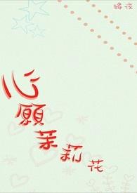 茉莉的愿望阅读短文答案