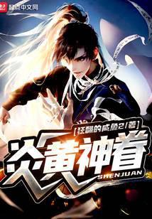 炎黄神眷笔趣阁