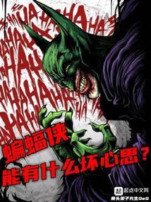 蝙蝠侠的