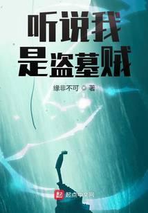 听说我是盗墓贼笔趣阁