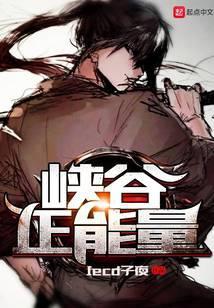 峡谷正能量免费阅读