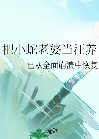 小蛇把小女孩当妈妈