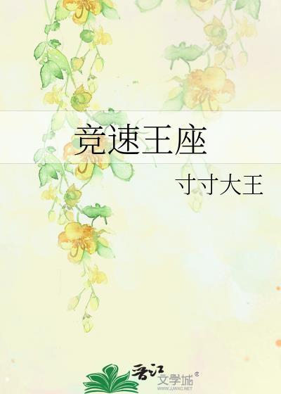 竞速王座笔趣阁最新章节更新时