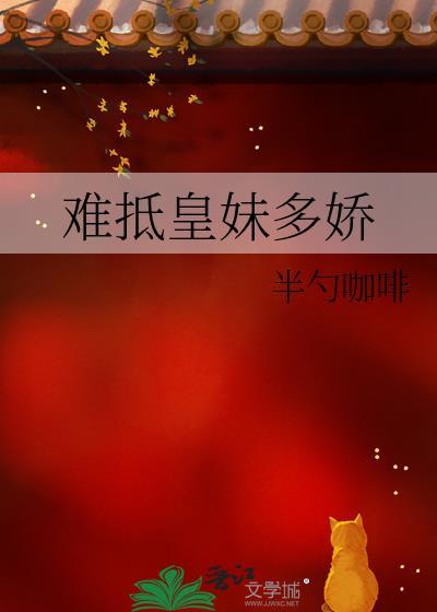 难抵皇妹多娇笔趣阁