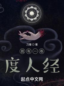 我有一卷度人经修炼境界