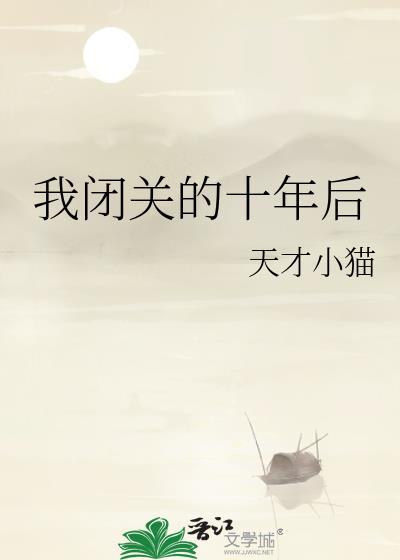 我闭关的十年后天才小猫