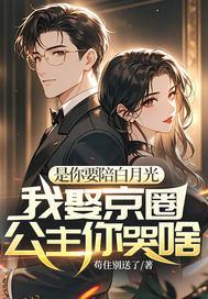 我娶京圈公主你哭啥?