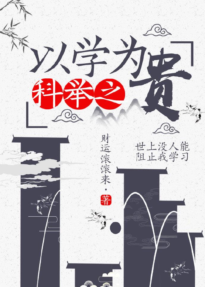 科举之以学为贵财运滚滚来无弹窗免费阅读_经典笔趣阁