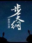 步天纲番外txt免费全本