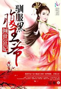 倾世狂妃驯服腹黑王爷