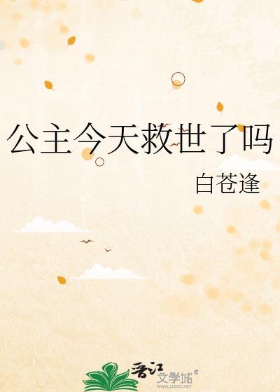 公主今天飞升了吗免费阅读