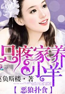 恶狼捕食只疼家养小羊小羊