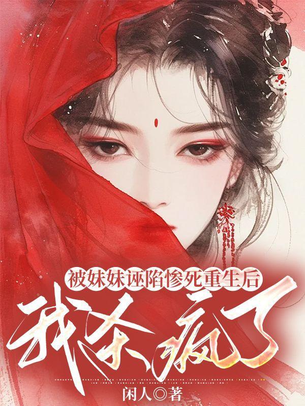 女主被妹妹陷害重生