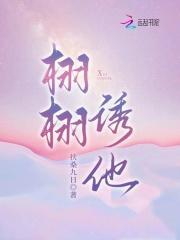 栩栩诱他笔趣阁