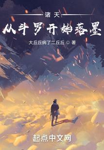 诸天从斗罗开始落墨