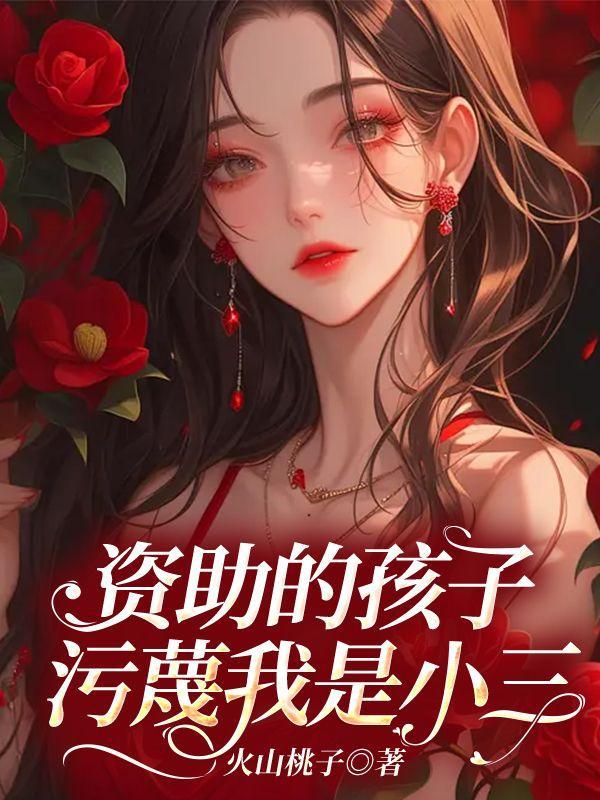 资助的女孩是老公小三的电影