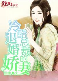 冷酷总裁的退婚娇妻漫画