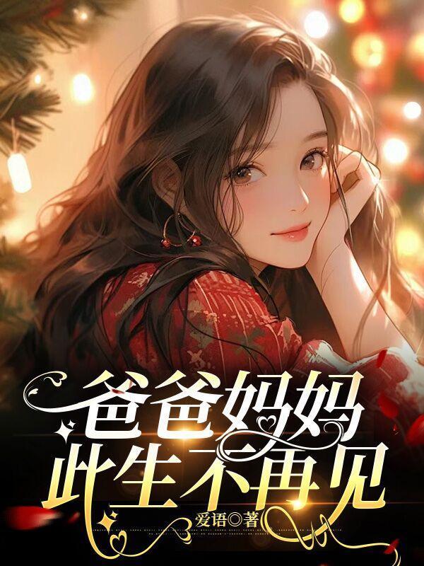 爸爸妈妈再见了