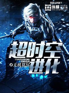 超时空进化TXT