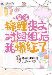 穿成锦鲤爽文对照组后我爆红了 持萌行凶