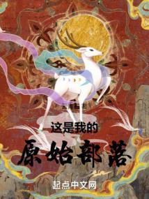 这是我的原始部落TXT全本