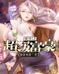 重生之超级富豪安然免费阅读