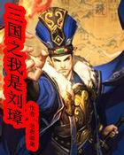 三国之我是刘璋免费阅读
