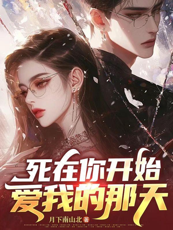 死在你最爱我的时候