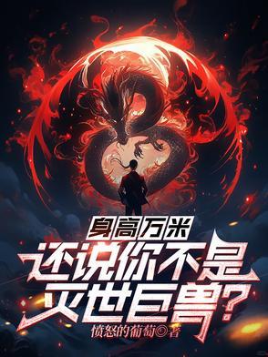 还说你不是灭世巨兽什么意思