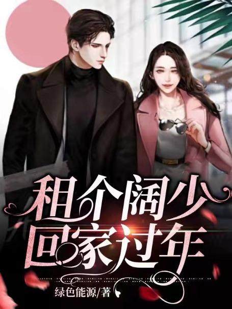 租我回家过年吧