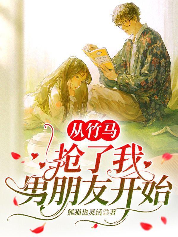 抢了竹马的校草名头