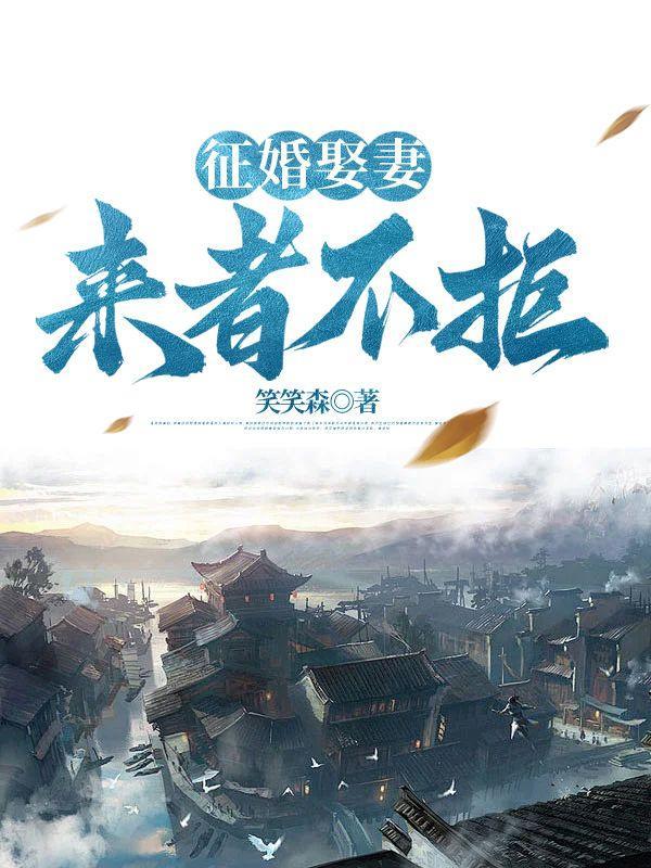 征婚娶妻来者不拒最新章节更新时间及评论