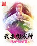 成神之后我