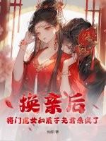 将门虎女 姽婳莲翩