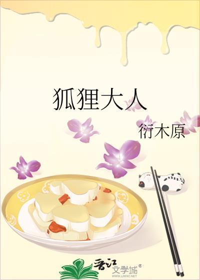 狐狸大人尾巴露出来了