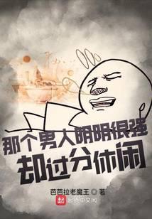 这个男人明明很强却要嫁人